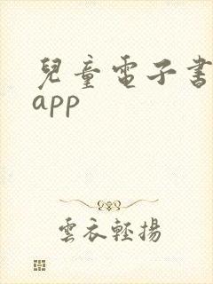 儿童电子书阅读app
