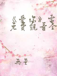 《爱你》电视剧免费观看全集