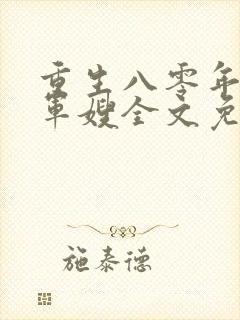 重生八零年代当军嫂全文免费阅读