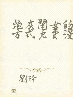 炮灰闺女的生存方式免费漫画迓