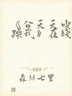 《公天天吃我奶躁我》在线看