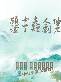 顾少夫人他又虐渣了短剧免费观看