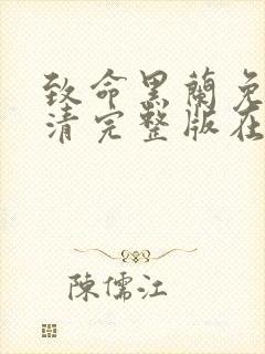 致命黑兰免费高清完整版在线观看