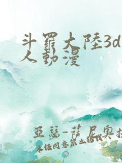 斗罗大陆3d同人动漫