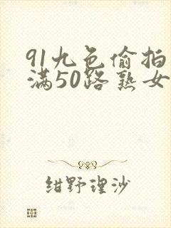 91九色偷拍丰满50路熟女