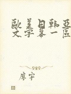 欧美日韩亚洲中文字幕一区