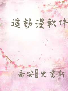 追动漫软件推荐