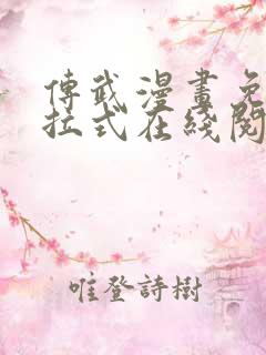 传武漫画免费下拉式在线阅读观看