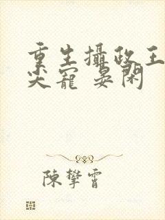 重生摄政王的心尖宠 晏闲