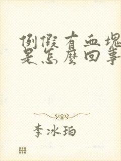 例假有血块还痒是怎么回事