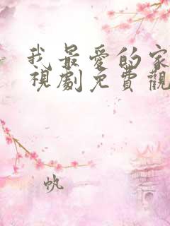 我最爱的家人电视剧免费观看