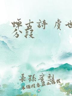 蝉古诗 虞世南分段