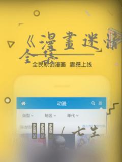 《漫画迷情2》全集：结局+番外