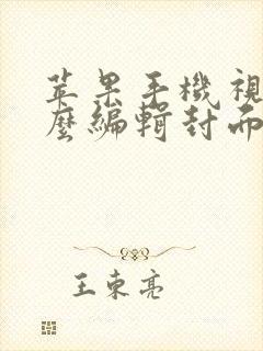 苹果手机视频怎么编辑封面