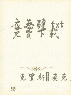 夜无疆 txt免费下载
