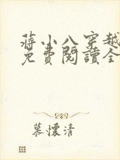 蒋小八穿越小说免费阅读全文
