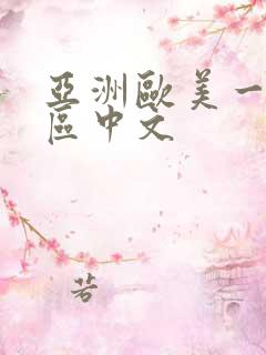 亚洲欧美一区二区中文