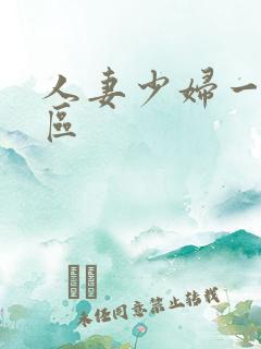 人妻少妇一区二区