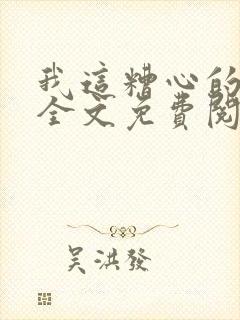 我这糟心的重生全文免费阅读