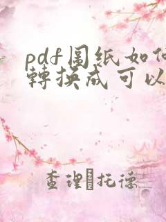 pdf图纸如何转换成可以识别的cad图