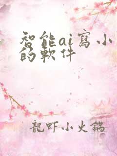 智能ai写小说的软件