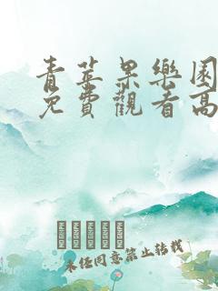 青苹果乐园影院免费观看高清电视剧