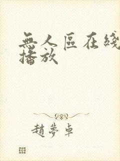 无人区在线免费播放