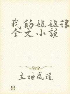 我的姐姐很弟控全文小说