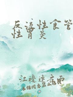 反流性食管炎慢性胃炎