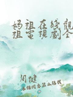 妈祖在线观看妈祖电视剧全集免费