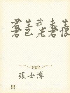 君生我未生我生君已老君恨我生迟我恨君生早