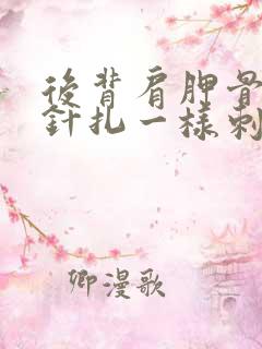 后背肩胛骨位置针扎一样刺痛