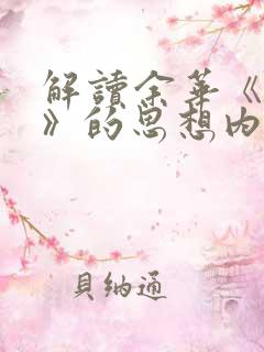 解读余华《活着》的思想内涵