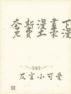 奈斯漫画下拉式免费土豪漫画
