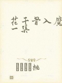 花千骨入魔是哪一集