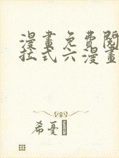 漫画免费阅读下拉式六漫画