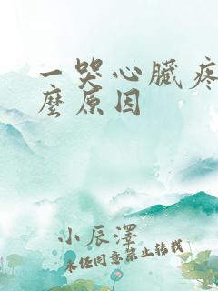 一哭心脏疼是什么原因