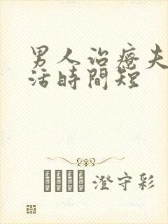 男人治疗夫妻生活时间短