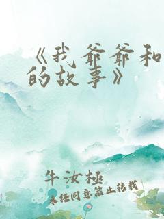 《我爷爷和奶奶的故事》