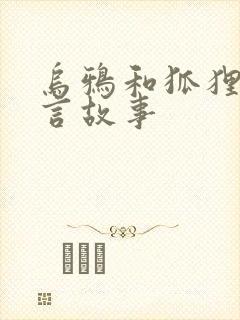 乌鸦和狐狸的寓言故事