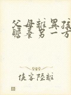 父母离异孩子要赡养另一方