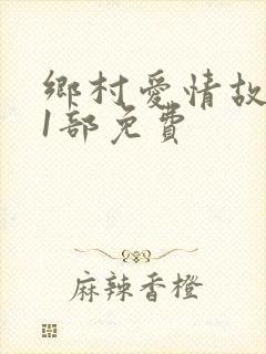 乡村爱情故事第1部免费