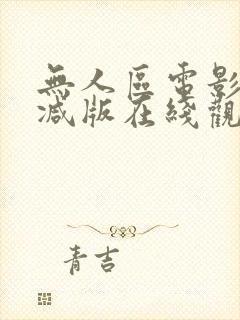 无人区电影无删减版在线观看