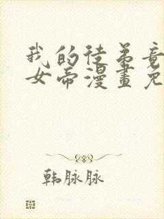 我的徒弟竟然是女帝漫画免费下拉式
