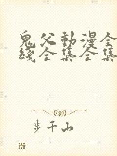 鬼父动漫全集在线全集全集