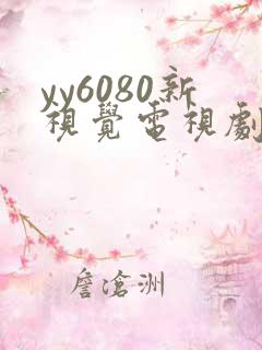 yy6080新视觉电视剧免费观看