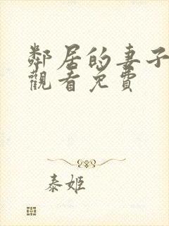 邻居的妻子在线观看免费