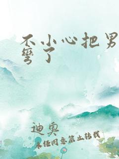 不小心把男主掰弯了
