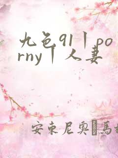 九色91丨porny丨人妻