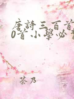 唐诗三百首300首小学必背的诗